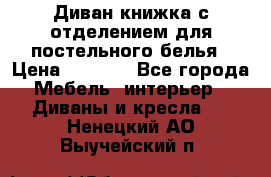 Диван-книжка с отделением для постельного белья › Цена ­ 3 500 - Все города Мебель, интерьер » Диваны и кресла   . Ненецкий АО,Выучейский п.